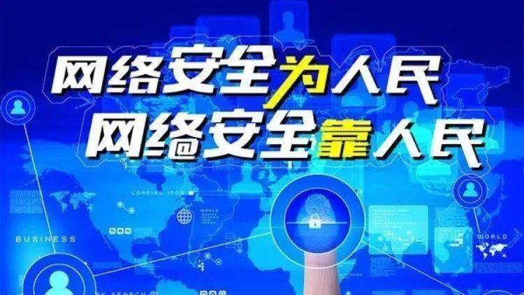 網絡安全為人民、網絡安全靠人民